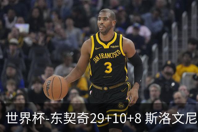 世界杯-东契奇29+10+8 斯洛文尼亚险胜意大利