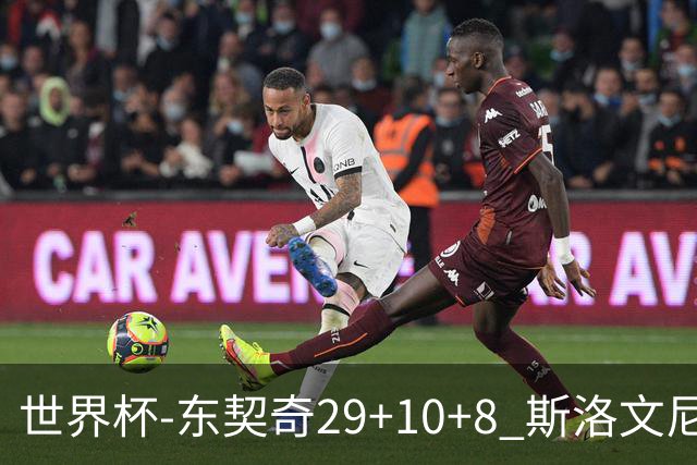 世界杯-东契奇29+10+8 斯洛文尼亚险胜意大利