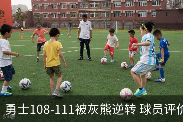 勇士108-111被灰熊逆转 球员评价：6人及格，4人低迷