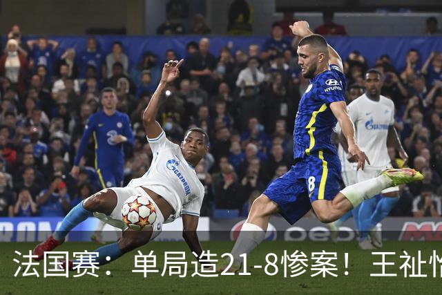 法国赛：单局造21-8惨案！王祉怡2-0中国台北名将，下轮中日大战