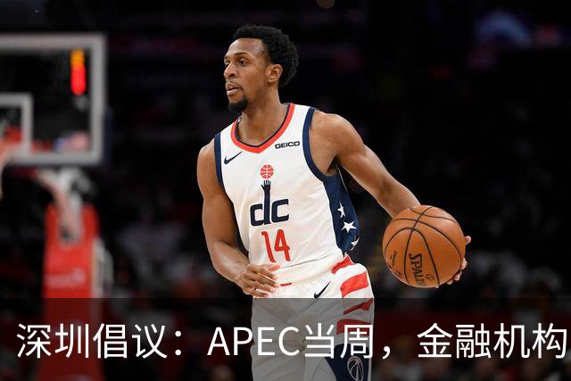 深圳倡议：APEC当周，金融机构党员干部带头停用私家车等