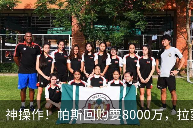 神操作！帕斯回购要8000万，拉蒙仅900万，谁该优先召回？