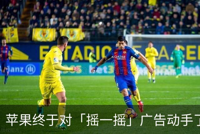 苹果终于对「摇一摇」广告动手了！