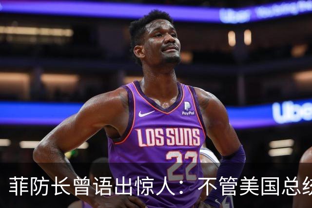 菲防长曾语出惊人：不管美国总统是谁？中国不太可能对菲律宾动武