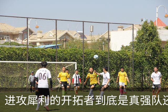 进攻犀利的开拓者到底是真强队还是伪强队，还需要进一步观察？