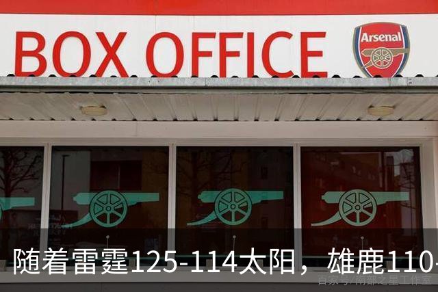随着雷霆125-114太阳，雄鹿110-102步行者，NBA最新积分榜出炉