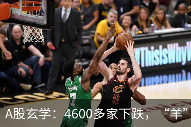 A股玄学：4600多家下跌，“羊”字辈多股涨停！