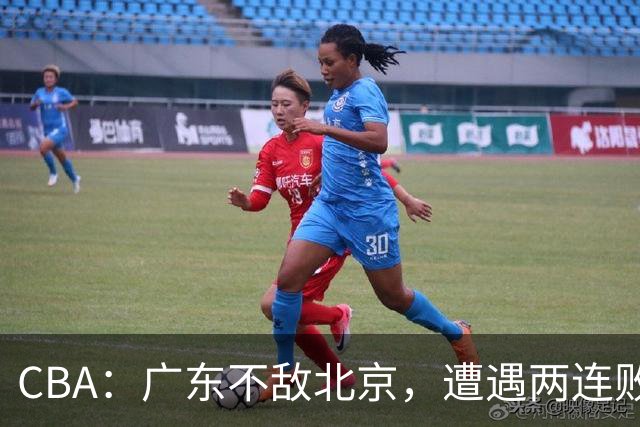 CBA：广东不敌北京，遭遇两连败，积分榜更新