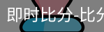 新球体育